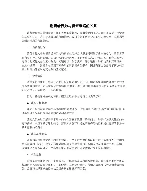 消费者行为与营销策略的关系