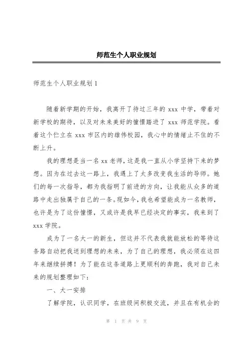 师范生个人职业规划