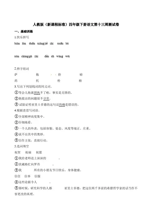 【精品】四年级下册语文第十三周测试卷∣人教新课标(含答案)