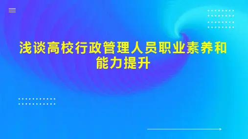 浅谈高校行政管理人员职业素养和能力提升