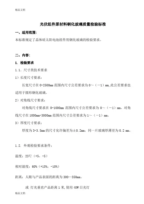 (整理)光伏组件原材料钢化玻璃质量检验标准.