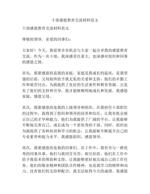 干部感恩教育交流材料范文