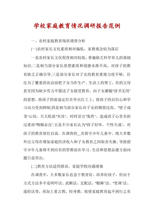 学校家庭教育情况调研报告范例