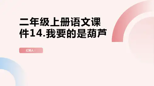 二年级上册语文课件14.我要的是葫芦[](新部编人教版)