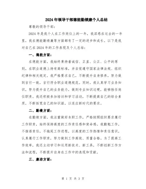 2024年领导干部德能勤绩廉个人总结