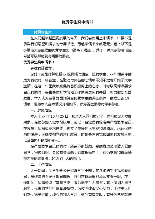 优秀学生奖申请书（精选5篇）