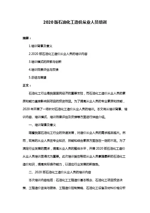2020版石油化工造价从业人员培训