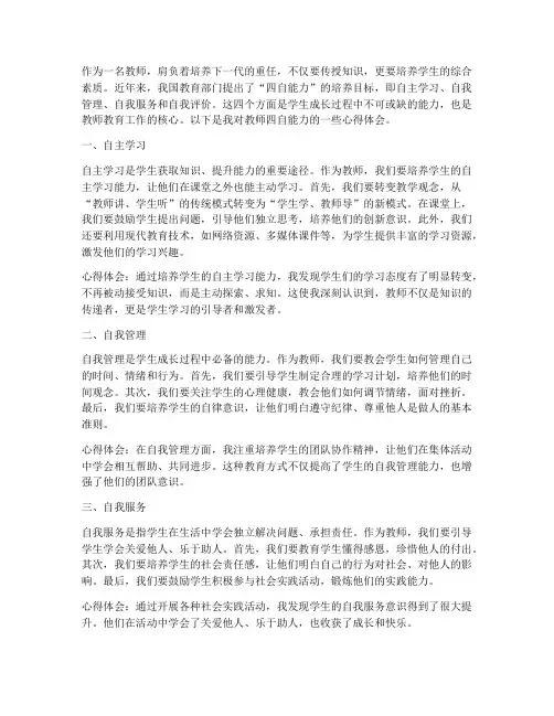 教师的四自能力心得体会