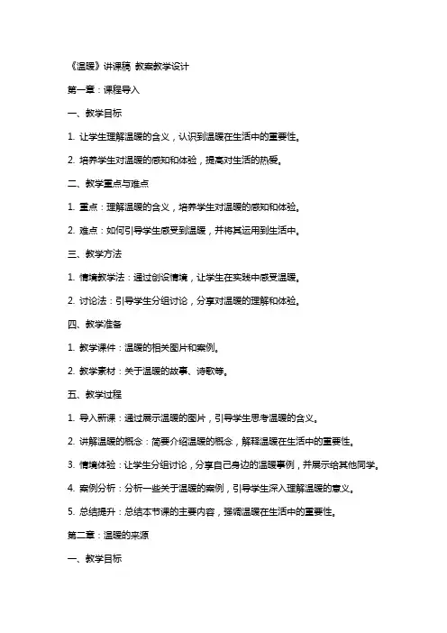 《温暖》讲课稿 教案教学设计