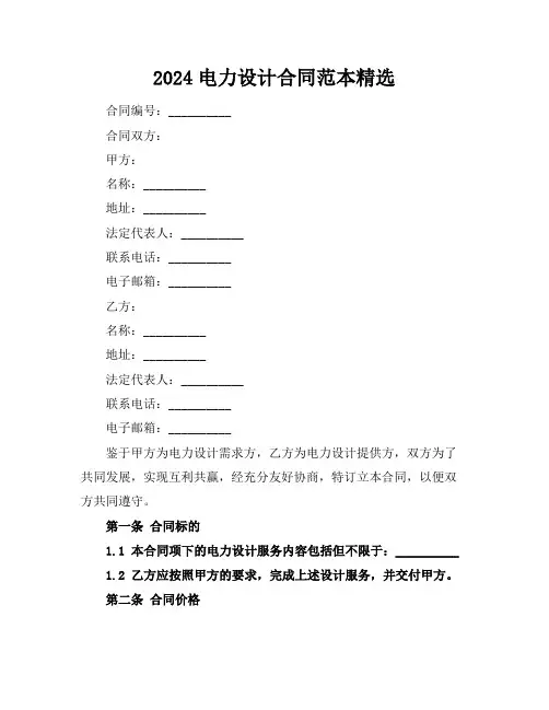 2024电力设计合同范本精选