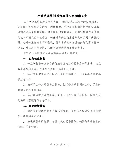 小学防范校园暴力事件应急预案范文（二篇）