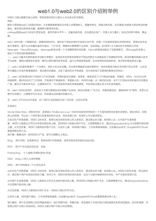 web1.0与web2.0的区别介绍附举例