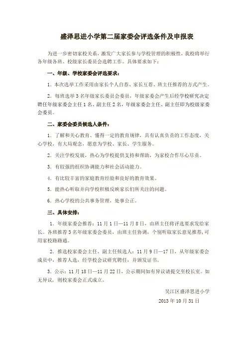 盛泽思进小学第二届家委会评选条件及申报表