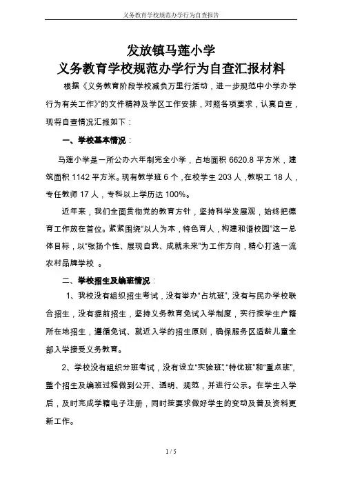 义务教育学校规范办学行为自查报告