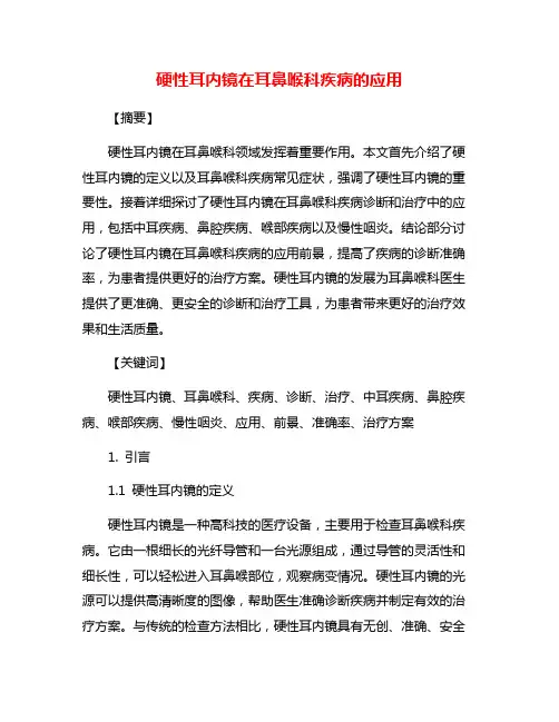 硬性耳内镜在耳鼻喉科疾病的应用