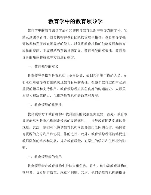 教育学中的教育领导学
