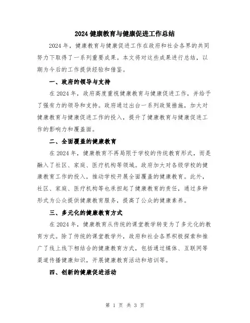 2024健康教育与健康促进工作总结