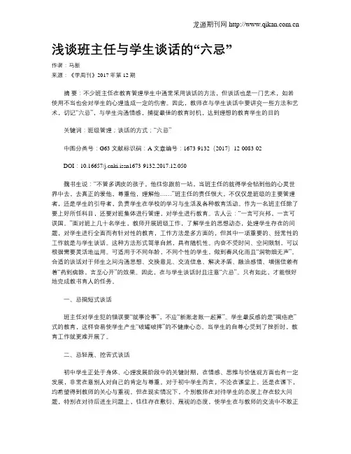 浅谈班主任与学生谈话的“六忌”