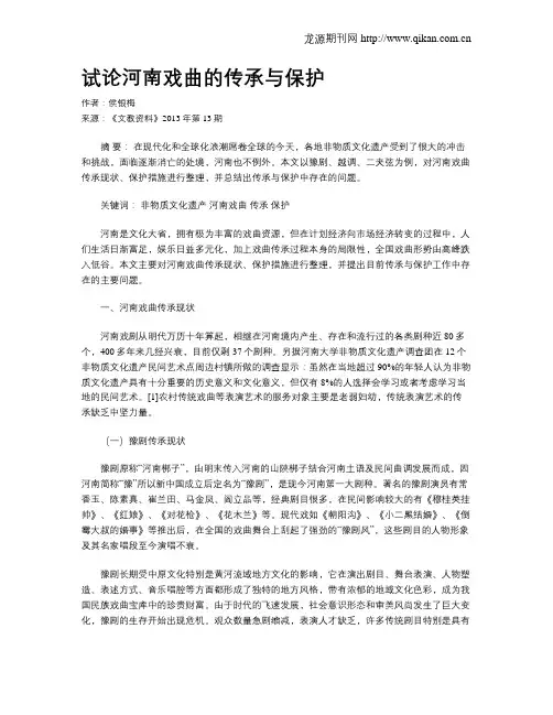 试论河南戏曲的传承与保护