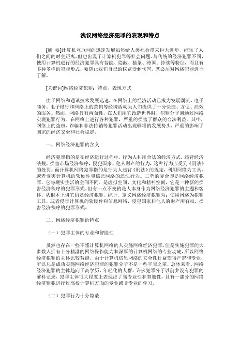 浅议网络经济犯罪的表现和特点