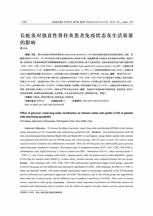 长蛇灸对强直性脊柱炎患者免疫状态及生活质量的影响