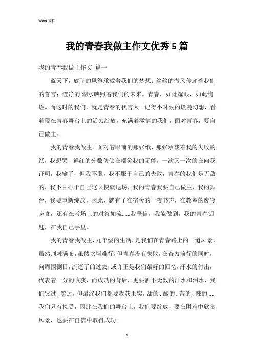 我的青春我做主作文5篇
