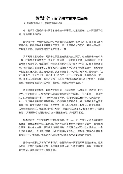 爸爸妈妈辛苦了绘本故事读后感