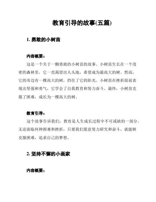 教育引导的故事(五篇)