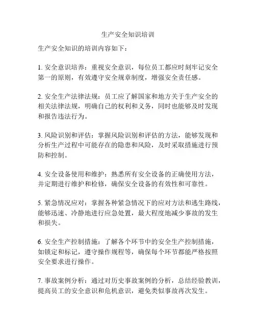生产安全知识培训