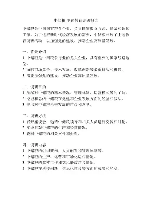 中储粮 主题教育调研报告