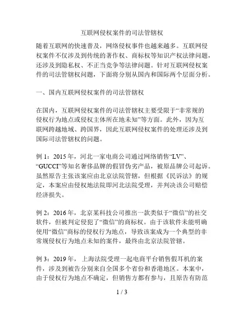 互联网侵权案件的司法管辖权