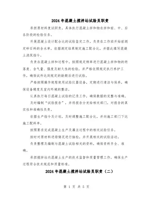 2024年混凝土搅拌站试验员职责（4篇）
