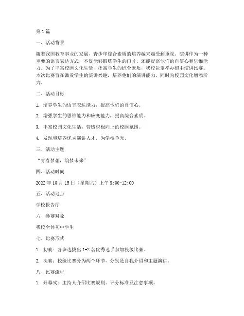 初中演讲比赛方案(3篇)