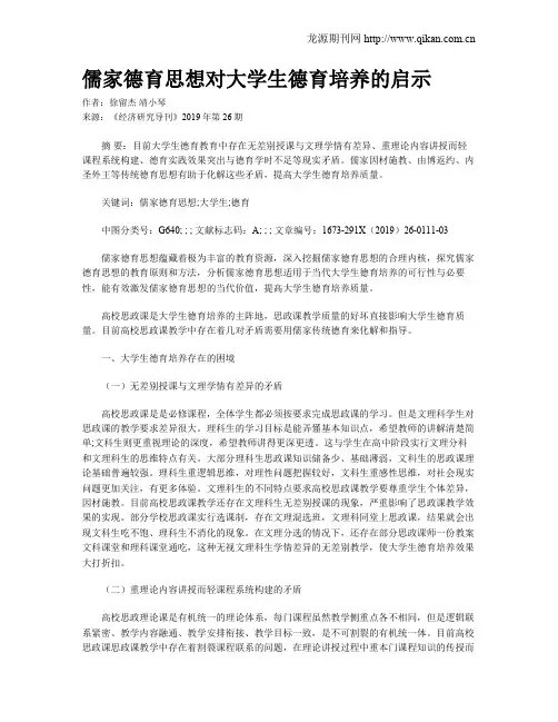 儒家德育思想对大学生德育培养的启示