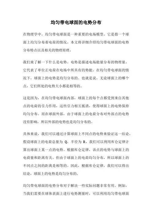 均匀带电球面的电势分布