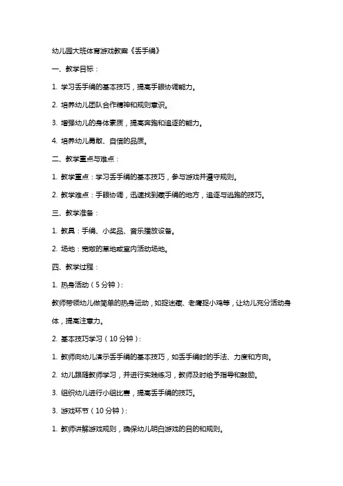 幼儿园大班体育游戏教案《丢手绢》