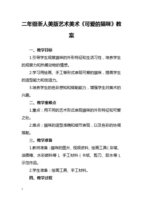 二年级浙人美版艺术美术《可爱的猫咪》教案