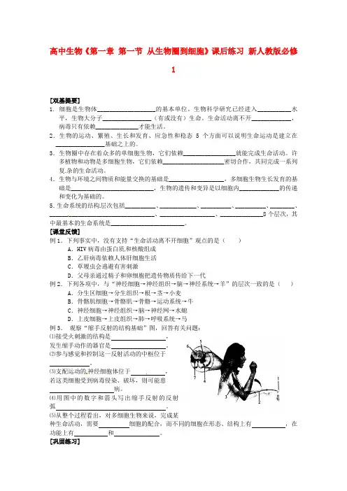 人教版高一生物必修一《第一章第一节从生物圈到细胞》课后练习