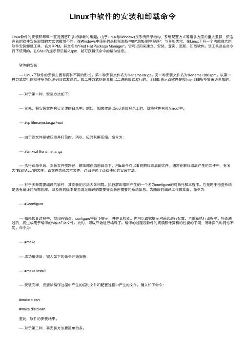 Linux中软件的安装和卸载命令