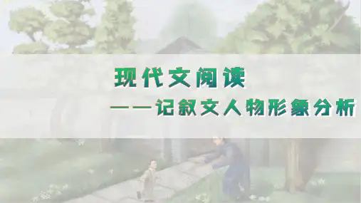 2024陕西中考语文备考《现代文阅读之人物形象分析》 (课件)