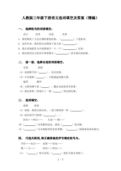 人教版三年级下册语文选词填空及答案(精编)