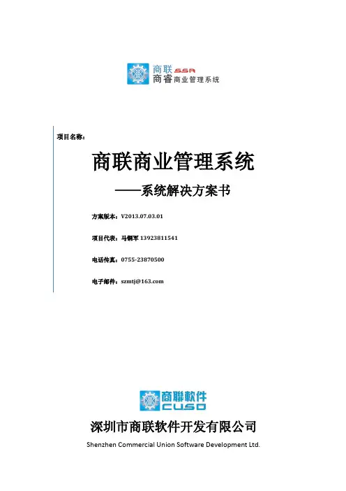 商联商睿(SSR)商业管理系统方案说明
