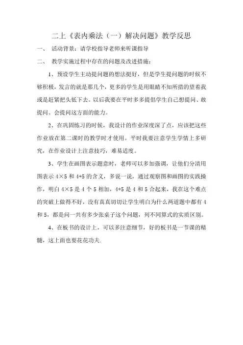 数学二年级上册《表内乘法(一)-解决问题》教学反思