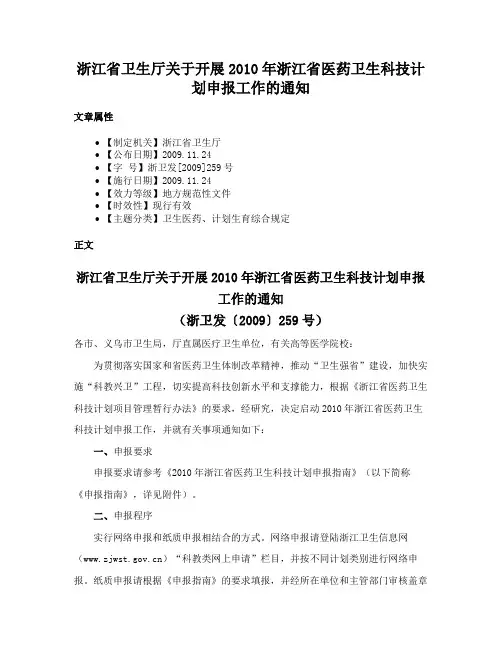 浙江省卫生厅关于开展2010年浙江省医药卫生科技计划申报工作的通知