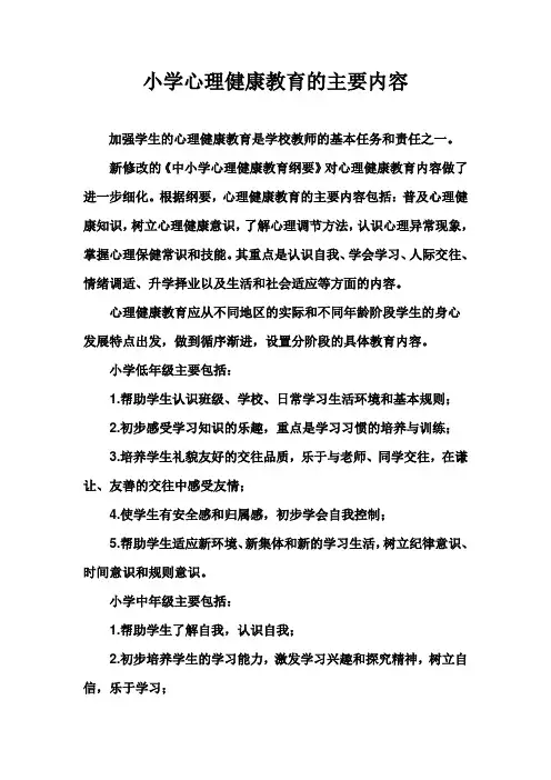 小学心理健康教育的主要内容有哪些