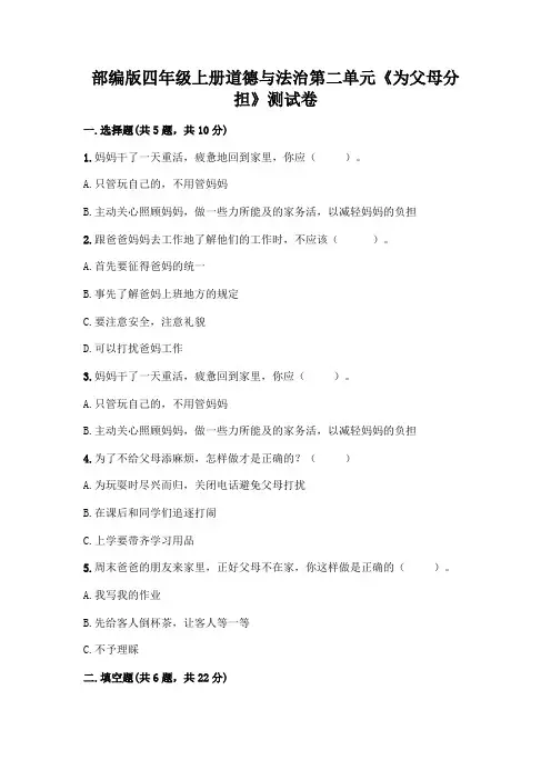 部编版四年级上册道德与法治第二单元《为父母分担》测试卷附完整答案【全优】