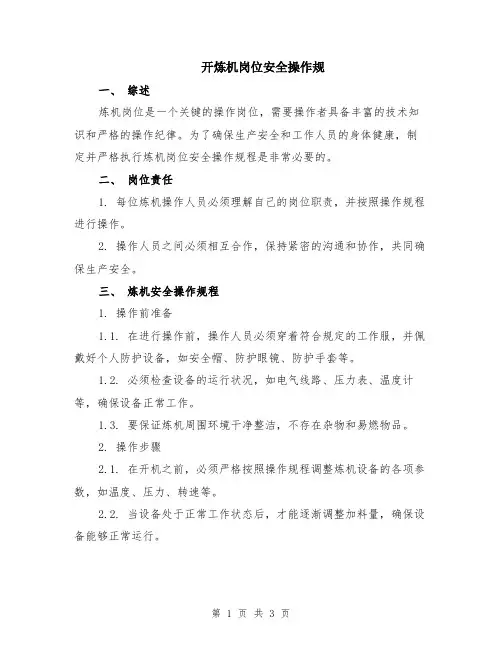 开炼机岗位安全操作规