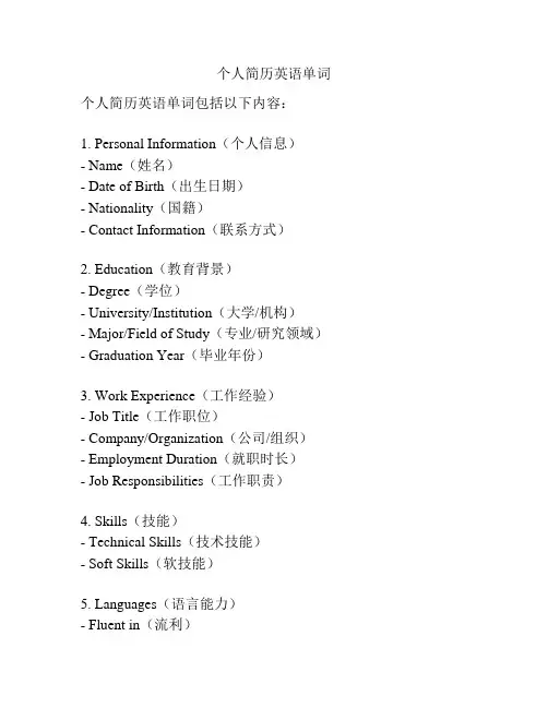 个人简历英语单词