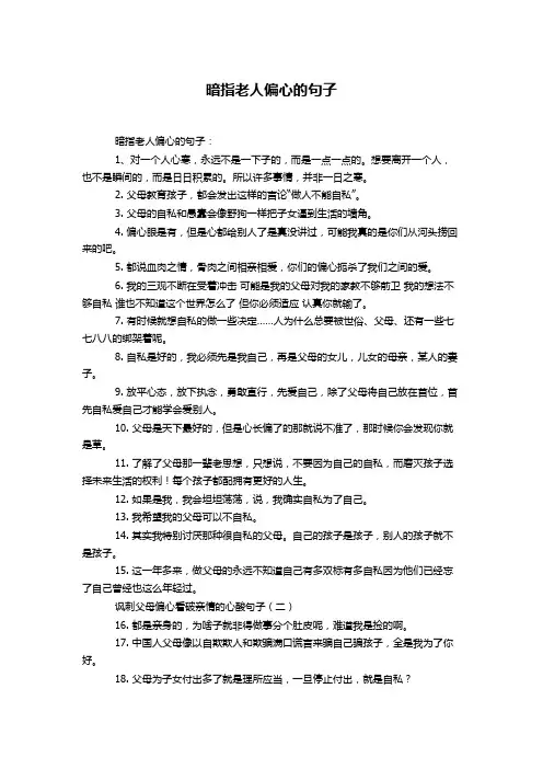 暗指老人偏心的句子