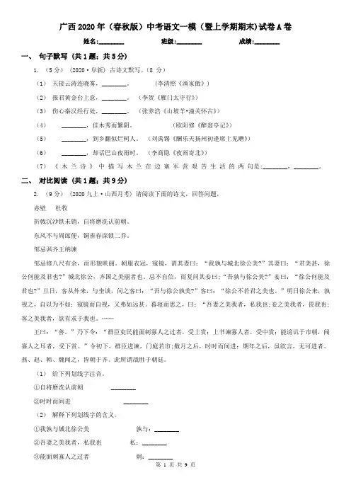 广西2020年(春秋版)中考语文一模(暨上学期期末)试卷A卷